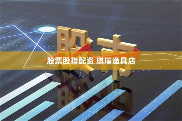 股票股指配资 琪瑞渔具店